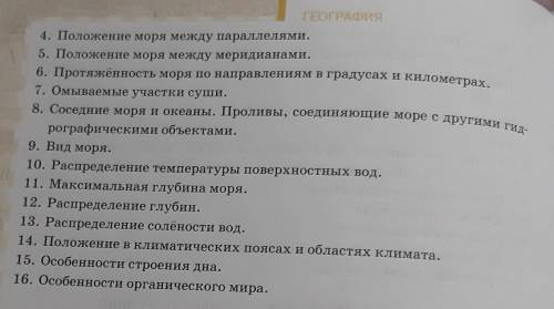 1.Название моря. 2.К бассейну какого океана относится.3.Положение моря в пределах океана.Любое море,