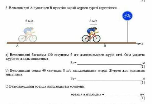 Велосипедші А пунктінен В пунктіне қарай жүрген суреті көрсетілген.​