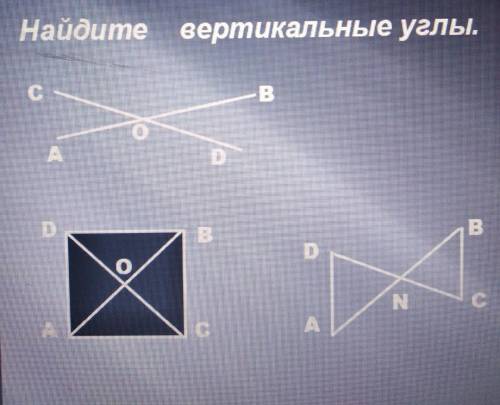 Найти на картинке вертикальные углы