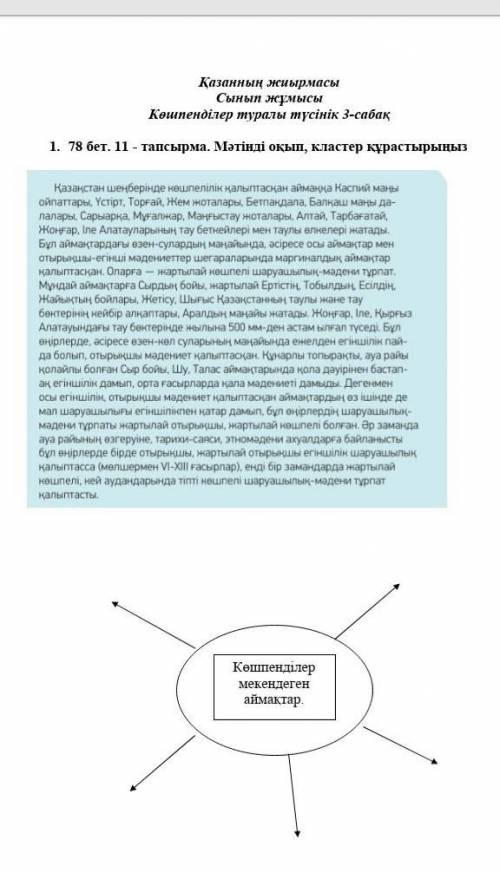 78 бет . 11 - тапсырма . Мәтінді оқып , кластер құрастырыңыз Көшпенділер мекендеген аймақтар .​