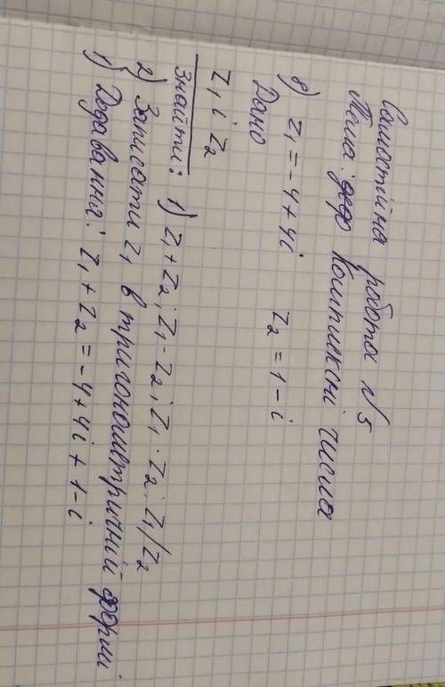 Комплексні числа додавання віднімання множення і діленняz1= -4+4i z2= 1-i​