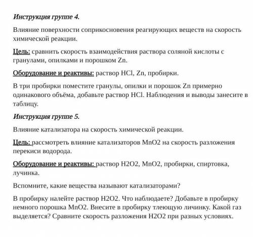 Инструкция группе 4.Влияние поверхности соприкосновения реагирующих веществ на скорость химической р