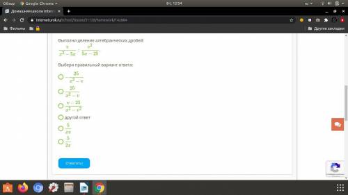 Сдавать уже над Выполни деление алгебраических дробей: vx2−5x:v25x−25 .
