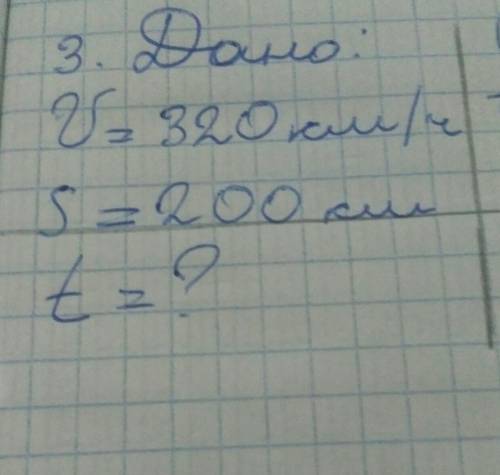 Дано:V=320 км/чS=200 кмt=?Нужно найти время ТОЛЬКО ПОБЫСТРЕЕ)​