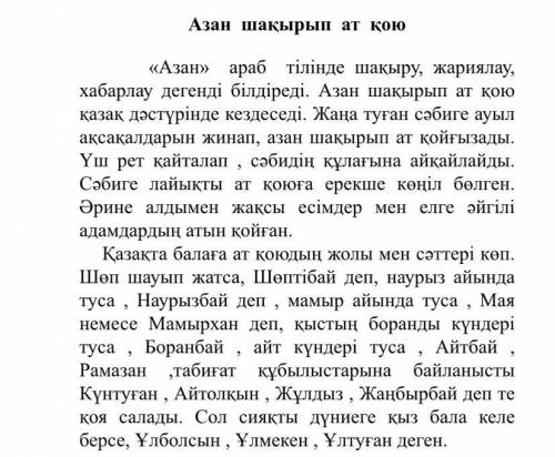 №1 Тапсырма: Мәтінді түсініп оқиды, таныс емес сөздерді белгілеп, сөз тіркестерін құрап, айтады. (аз