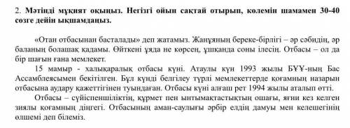 2. Мәтінді мұқият оқыңыз. Негізгі ойын сақтай отырып, көлемін шамамен 30-40 сөзге дейін ықшамдаңыз.