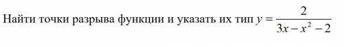 Найти точки разрыва функции и указать их тип