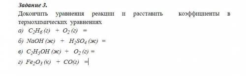 Докончить уравнения реакции и расставить коэффициенты в термохимических уравнениях