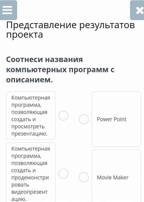 Представление результатов проекта Соотнеси названия компьютерных программ с описанием.