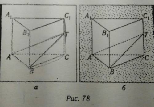 Точка Т лежит на ребре CC1 треугольной призмы ABCA1B1C1 (рис. 78 а, б). А) Назовите грань, в плоскос