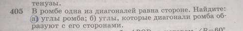 В ромбе одна из диагоналей равна стороне. Найдите а) угол ромба ; б) уголы, которые диагонали ромба