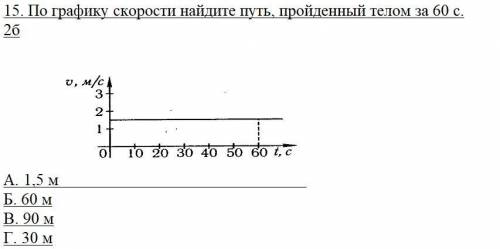 1. Какие основные единицы измерения у массы? A)грамм Б)метр В)секунда Г)нет правильного ответа. 2. Ч