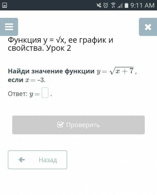 Найди значение функции y = х под корнем +7, если x = –3.Oтвет: y =​