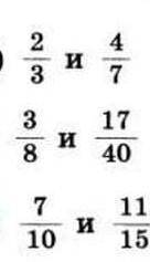 Приведите дроби к наименьшему общему знаменателю 2/3 и 4/7 3/8 и 17/40 7/10 и 11/15 2)4/9 и 1/4 11/2