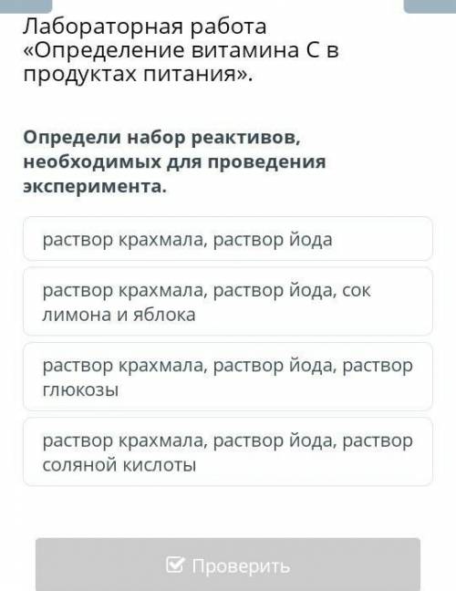 Определи набор реактивов, необходимых для проведения эксперимента. раствор крахмала, раствор йодарас