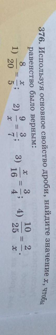 376. Используя основное свойство дроби, найдите значение х, чтобы равенство было верным:89 3310 21)2