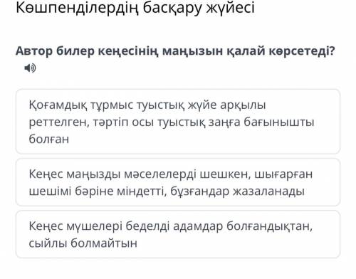 Вопрос из Онлайн Мектепа Автор билер кеңесінің маңызын қалай көрсетеді? Қоғамдық тұрмыс туыстық жүйе