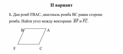 Дан ромб FBAC, диагональ ромба BC равна стороне ромба. Найти угол между векторами (BF) ⃗ и (FC) ⃗ ОЧ