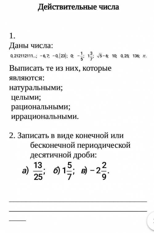 Действительные числа Выполнить 2 задания​