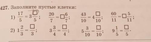 Заполните пустые клеткиМатематика 5 класс​