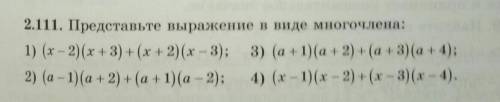 2.111. Представьте выражение в виде многочлена: 1) (х – 2)(х + 3) + (х + 2)(х – 3); 3) (a+1)(a + 2)