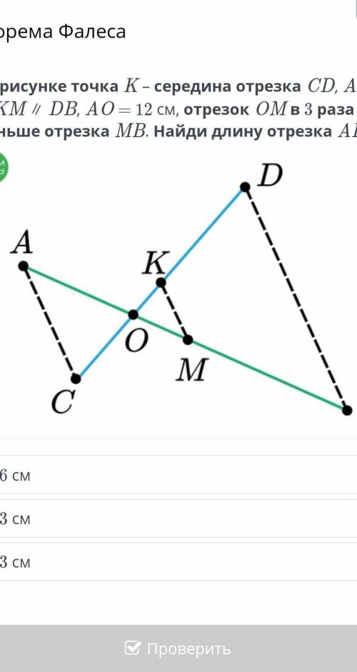 На рисунке точка K – середина отрезка CD, AC ∥ KM ∥ DB, AO = 12 см, отрезок OM в 3 раза меньше отрез