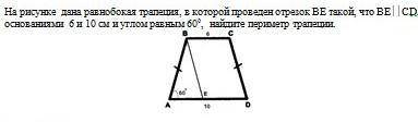 4. На рисунке дана равнобокая трапеция, в которой проведен отрезок ВЕ такой, что ВЕСD. С основания