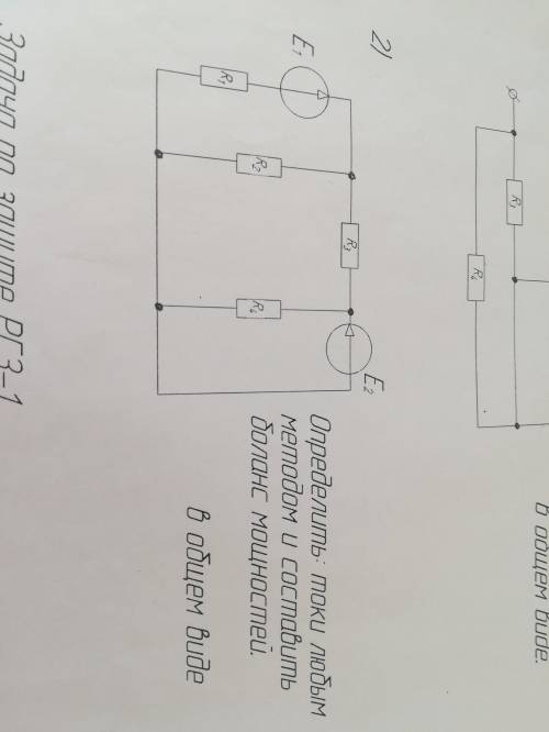 Определить :токи любым методом и составить баланс мощностей. В общем виде
