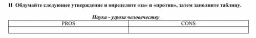 Обдумайте следующее утверждение и определите «за» и «против», затем заполните таблицу. Наука - угроз