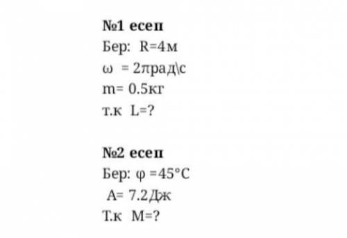 Есеп шығарыңдар, физика на казахском