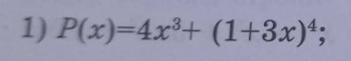 Найдите коэффициент при х^3 у многочлена Р(х) дам​