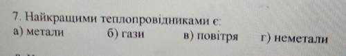 Найкращими теплопровідниками є:​