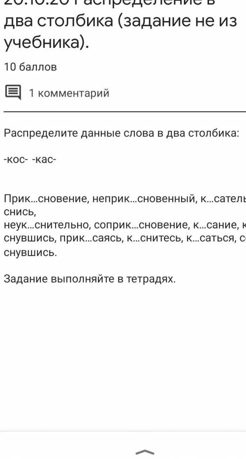 Распредели данные слова на две группы кос кас прикосновение​