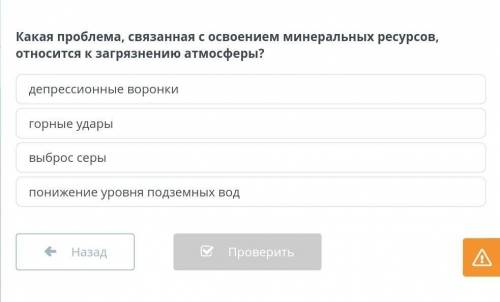 Какая проблема, связанная с освоением минеральных ресурсов, относится к загрязнению атмосферы?депрес