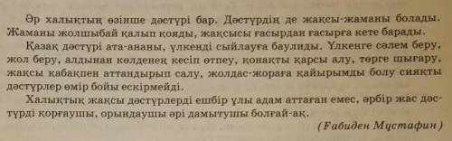 Осы мәтіннен ерін үндестігін тауып беріңіздерші өтінем​