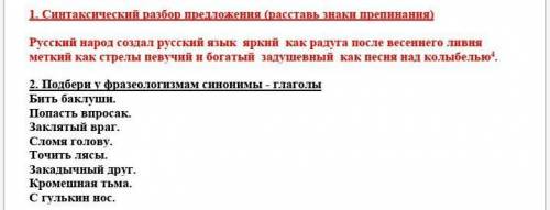 Задание 1 Синтаксический разбор предложения (расставь знаки препинания​