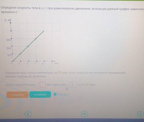 если скорость его останется неизменнойответ:скорость тела-... м/сПуть тела-... км за 20 минут​