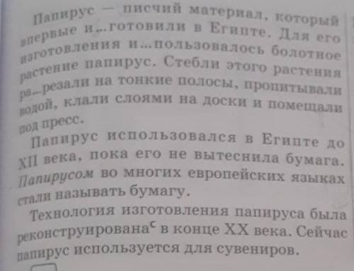 Прочитсйте текст о папирусе и напишите назывной план​