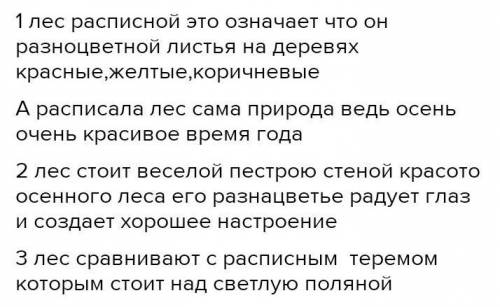 109. ответьте на вопросы. 1) Почему лес расписной? Кто его расписывал?2) Как вы понимаете выражение: