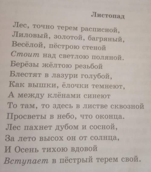 109. ответьте на вопросы. 1) Почему лес расписной? Кто его расписывал?2) Как вы понимаете выражение: