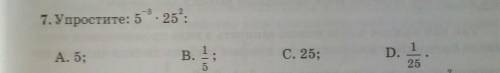 7. Упростите: 5^-3×25^2А. 5;В. 1/5С. 25;D. 1/25​