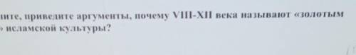 4. Обьясните, приведите аргументы, почему VIII-XII века называют «золотым веком» исламской культуры?