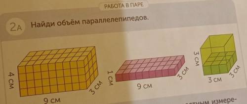 РАБОТА В ПАРЕ 2A Найди объём параллелепипедов.3 см4 СМ3 см1 см3 см3 см9 см3 см9 см математику Сейчас