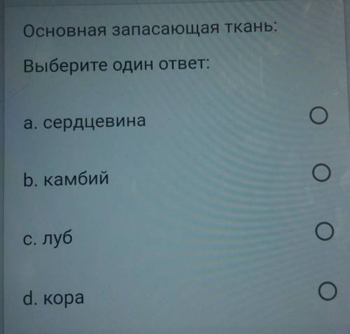 Основная запасающая ткань: Выберите один ответ:a. сердцевинаОb. камбийOОс. лубОd. kopaО OTHATLAH DLI