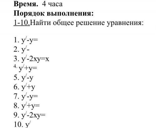 8 вариант Найти общее решение уравнения: у/+у=