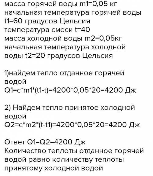 Дано: Масса горячей воды 0,1 кг Масса холодной воды 0,83 кг Начальная температура горячей воды 63° Н