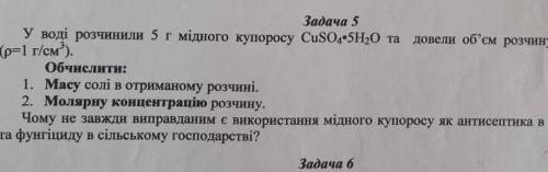 У воді розчинили 5 г мідного купоросу CaSO4 SH₂O та довели обєм розчину до 500мл (p=1 г/см)​