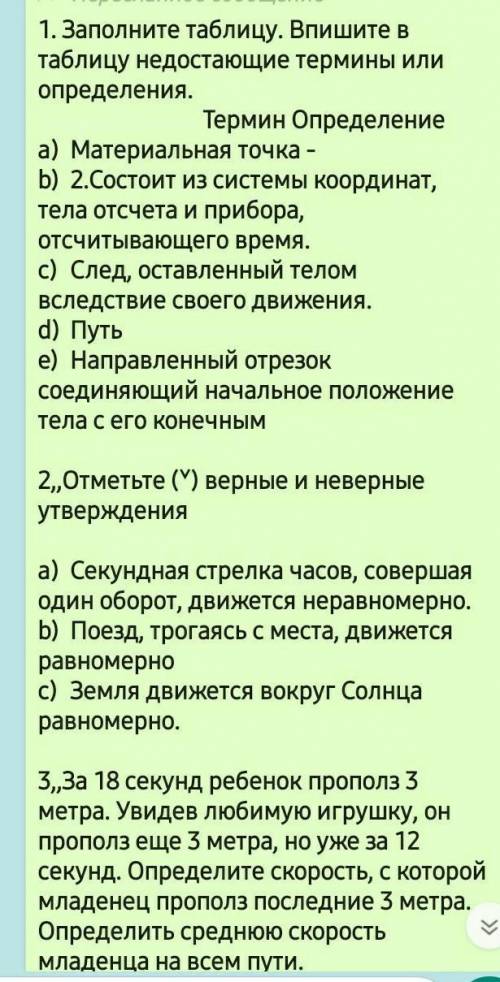 1. Заполните таблицу. Впишите в таблицу недостающиетермины или определения,ТерминОпределениеа) Матер