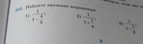 Найди значение выражения: 1)1/1-4/5; 2)1/1+1/4; 3)1/1-1/6 по быстрей✍​