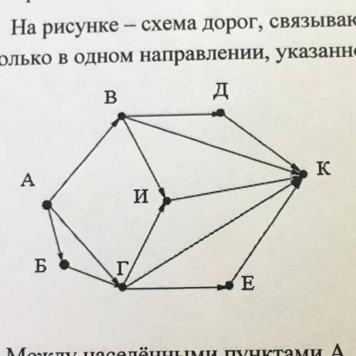 На рисунке - скемя дорог, связывающих города А, Б, В, Г, Д, Е, И, К, По каждой дороге можно двигатьс